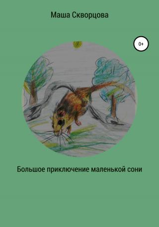 Большое приключение маленькой лесной сони - Читать Любимую Русскую Полную Книгу 👉 Read-E-Book.com