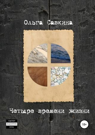 Четыре времени жизни - Читать Любимую Русскую Полную Книгу 👉 Read-E-Book.com