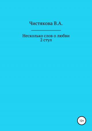 Несколько слов о любви. 2 стул. Короткие рассказы - Читать Любимую Русскую Полную Книгу 👉 Read-E-Book.com