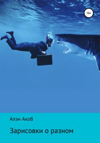 Зарисовки о разном - Читать Любимую Русскую Полную Книгу 👉 Read-E-Book.com