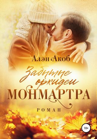 Забытые орхидеи Монмартра - Читать Любимую Русскую Полную Книгу 👉 Read-E-Book.com