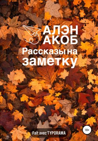 Рассказы на заметку - Читать Любимую Русскую Полную Книгу 👉 Read-E-Book.com