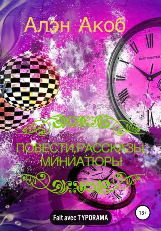 Повести, рассказы, миниатюры - Читать Любимую Русскую Полную Книгу 👉 Read-E-Book.com
