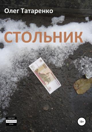 Стольник - Читать Любимую Русскую Полную Книгу 👉 Read-E-Book.com