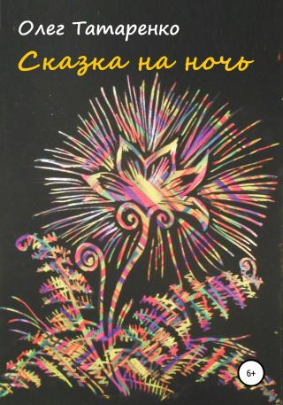 Сказка на ночь - Читать Любимую Русскую Полную Книгу 👉 Read-E-Book.com
