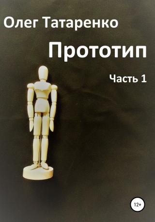 Прототип. Часть 1 - Читать Любимую Русскую Полную Книгу 👉 Read-E-Book.com