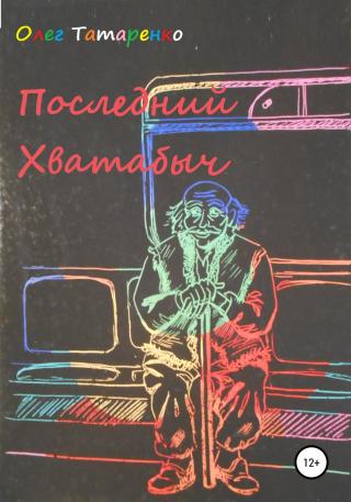 Последний Хватабыч - Читать Любимую Русскую Полную Книгу 👉 Read-E-Book.com