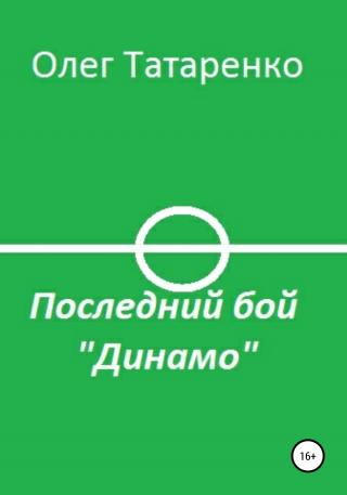 Последний бой «Динамо» - Читать Любимую Русскую Полную Книгу 👉 Read-E-Book.com