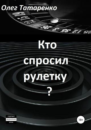 Кто спросил рулетку? - Читать Любимую Русскую Полную Книгу 👉 Read-E-Book.com
