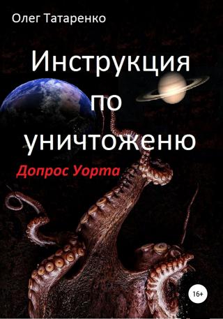 Инструкция по уничтожению. Допрос Уорта - Читать Любимую Русскую Полную Книгу 👉 Read-E-Book.com