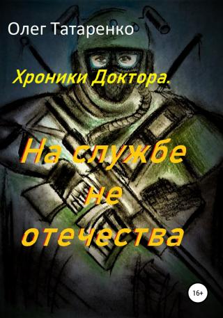 Хроники Доктора. На службе не отечества - Читать Любимую Русскую Полную Книгу 👉 Read-E-Book.com
