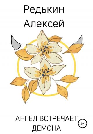 Ангел встречает демона - Читать Любимую Русскую Полную Книгу 👉 Read-E-Book.com