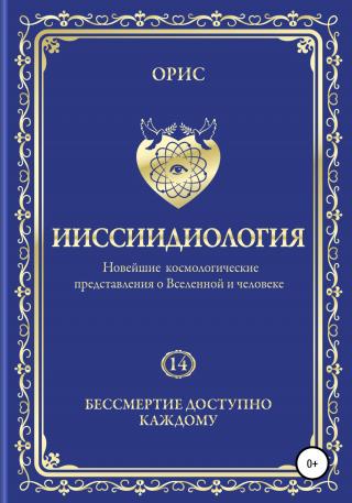 Ииссиидиология. Бессмертие доступно каждому. Том 14 - Читать Любимую Русскую Полную Книгу 👉 Read-E-Book.com