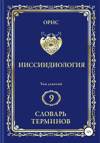 Ииссиидиология. Том 9. Словарь терминов - Читать Любимую Русскую Полную Книгу 👉 Read-E-Book.com