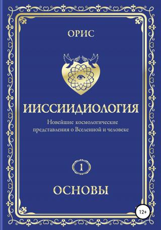 Ииссиидиология. Основы. Том 1 - Читать Любимую Русскую Полную Книгу 👉 Read-E-Book.com
