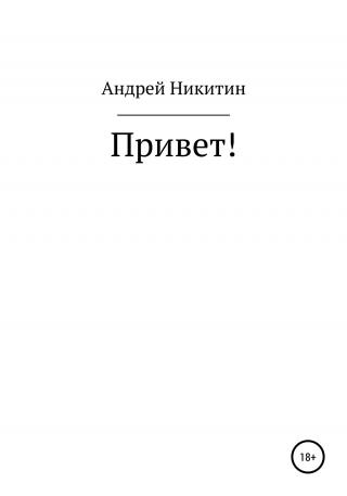 Привет! - Читать Любимую Русскую Полную Книгу 👉 Read-E-Book.com