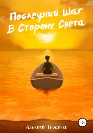 Последний Шаг в Сторону Света - Читать Любимую Русскую Полную Книгу 👉 Read-E-Book.com