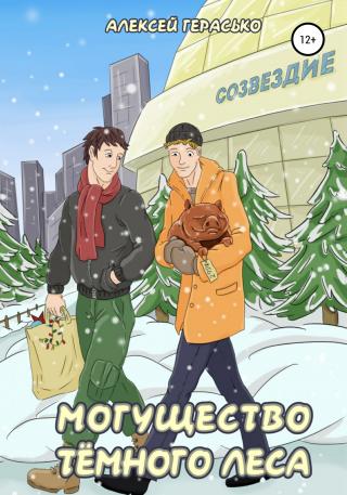 Могущество Тёмного Леса - Читать Любимую Русскую Полную Книгу 👉 Read-E-Book.com