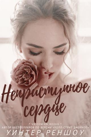 Неприступное сердце (ЛП) [Locke Hearted - ru][1,5] - Читать Любимую Русскую Полную Книгу 👉 Read-E-Book.com
