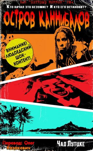 Остров каннибалов [ЛП] - Читать Любимую Русскую Полную Книгу 👉 Read-E-Book.com