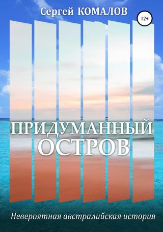 Придуманный остров - Читать Любимую Русскую Полную Книгу 👉 Read-E-Book.com