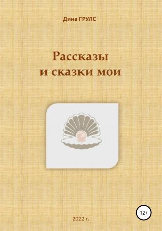 Рассказы и сказки мои - Читать Любимую Русскую Полную Книгу 👉 Read-E-Book.com