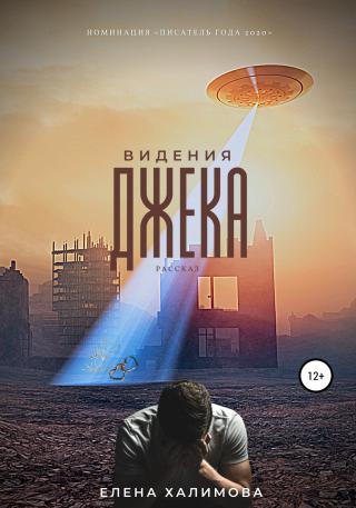 Видения Джека - Читать Любимую Русскую Полную Книгу 👉 Read-E-Book.com