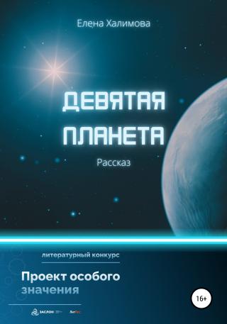 Девятая планета - Читать Любимую Русскую Полную Книгу 👉 Read-E-Book.com