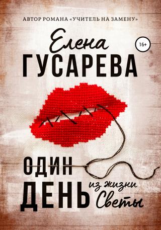 Один день из жизни Светы - Читать Любимую Русскую Полную Книгу 👉 Read-E-Book.com