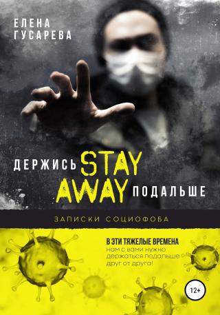 Держись подальше - Читать Любимую Русскую Полную Книгу 👉 Read-E-Book.com