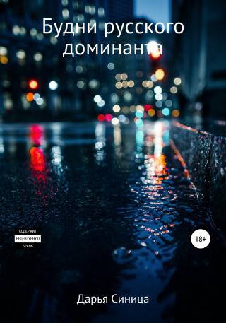 Будни русского доминанта - Читать Любимую Русскую Полную Книгу 👉 Read-E-Book.com