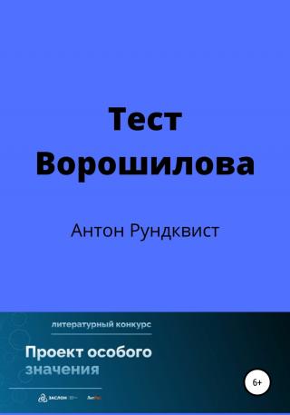 Тест Ворошилова - Читать Любимую Русскую Полную Книгу 👉 Read-E-Book.com