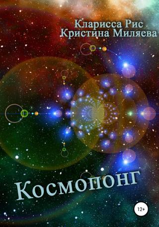 Космопонг - Читать Любимую Русскую Полную Книгу 👉 Read-E-Book.com
