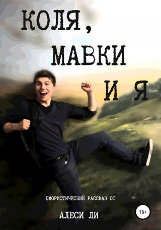 Коля, мавки и я - Читать Любимую Русскую Полную Книгу 👉 Read-E-Book.com