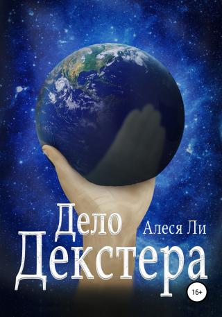 Дело Декстера - Читать Любимую Русскую Полную Книгу 👉 Read-E-Book.com