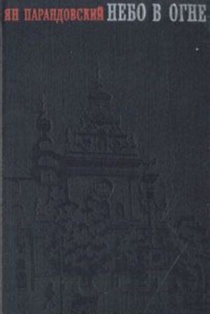 Небо в огне - Читать Любимую Русскую Полную Книгу 👉 Read-E-Book.com