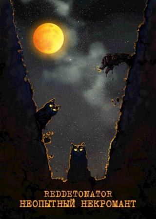 Неопытный некромант - Читать Любимую Русскую Полную Книгу 👉 Read-E-Book.com