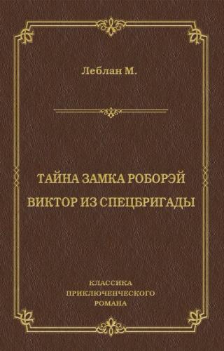 Тайна замка Роборэй. Виктóр из спецбригады - Читать Любимую Русскую Полную Книгу 👉 Read-E-Book.com