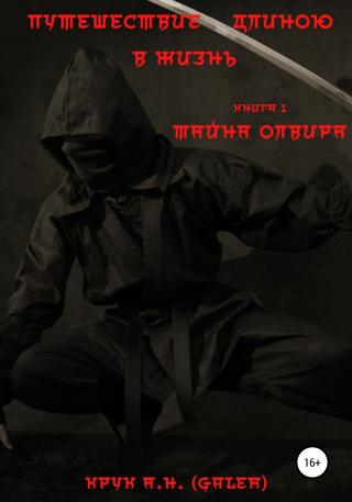 Путешествие длиною в жизнь. Тайна Олвира - Читать Любимую Русскую Полную Книгу 👉 Read-E-Book.com