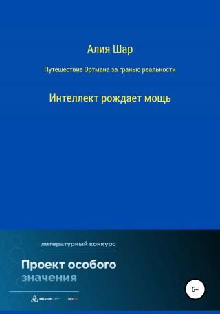Путешествие Ортмана за гранью реальности - Читать Любимую Русскую Полную Книгу 👉 Read-E-Book.com