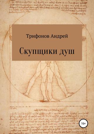 Скупщики душ - Читать Любимую Русскую Полную Книгу 👉 Read-E-Book.com