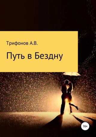 Путь в бездну - Читать Любимую Русскую Полную Книгу 👉 Read-E-Book.com