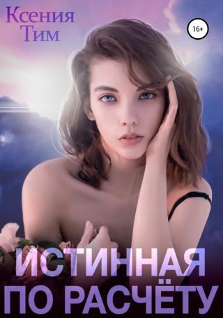 Истинная по расчету - Читать Любимую Русскую Полную Книгу 👉 Read-E-Book.com