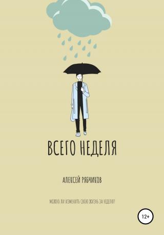 Всего неделя - Читать Любимую Русскую Полную Книгу 👉 Read-E-Book.com
