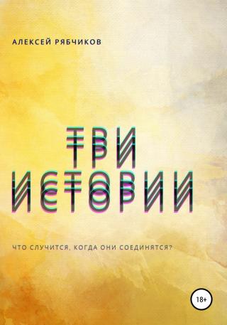 Три истории - Читать Любимую Русскую Полную Книгу 👉 Read-E-Book.com