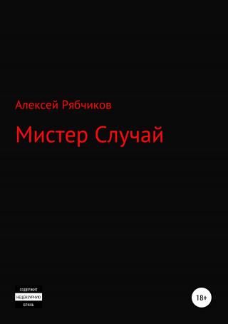 Мистер Случай - Читать Любимую Русскую Полную Книгу 👉 Read-E-Book.com