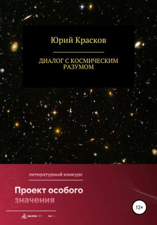 Диалог с космическим разумом - Читать Любимую Русскую Полную Книгу 👉 Read-E-Book.com