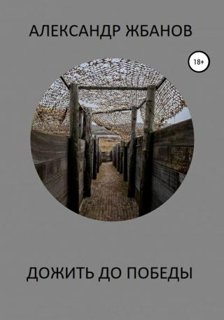 Дожить до победы - Читать Любимую Русскую Полную Книгу 👉 Read-E-Book.com