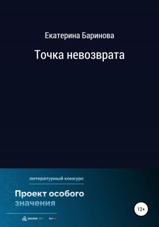 Точка невозврата - Читать Любимую Русскую Полную Книгу 👉 Read-E-Book.com