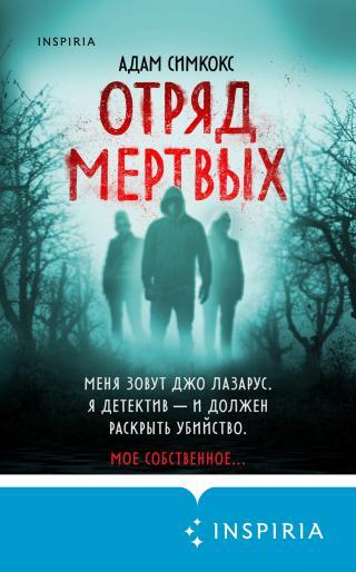 Отряд мертвых [litres][The Dying Squad] - Читать Любимую Русскую Полную Книгу 👉 Read-E-Book.com